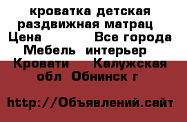 кроватка детская раздвижная матрац › Цена ­ 5 800 - Все города Мебель, интерьер » Кровати   . Калужская обл.,Обнинск г.
